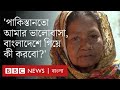 পঞ্চাশ বছর ধরে পাকিস্তানে বাংলাভাষীদের জীবন যেভাবে কাটছে | BBC Bangla