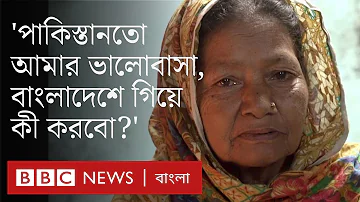 পঞ্চাশ বছর ধরে পাকিস্তানে বাংলাভাষীদের জীবন যেভাবে কাটছে | BBC Bangla