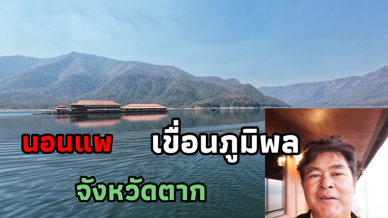 นอนแพ เขื่อนภูมิพล จังหวัดตาก