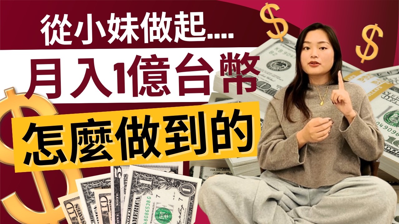 能量一開，人生改命：從底層小妹到月收上億，她做了什麼？  [覺醒之音Ep.41]