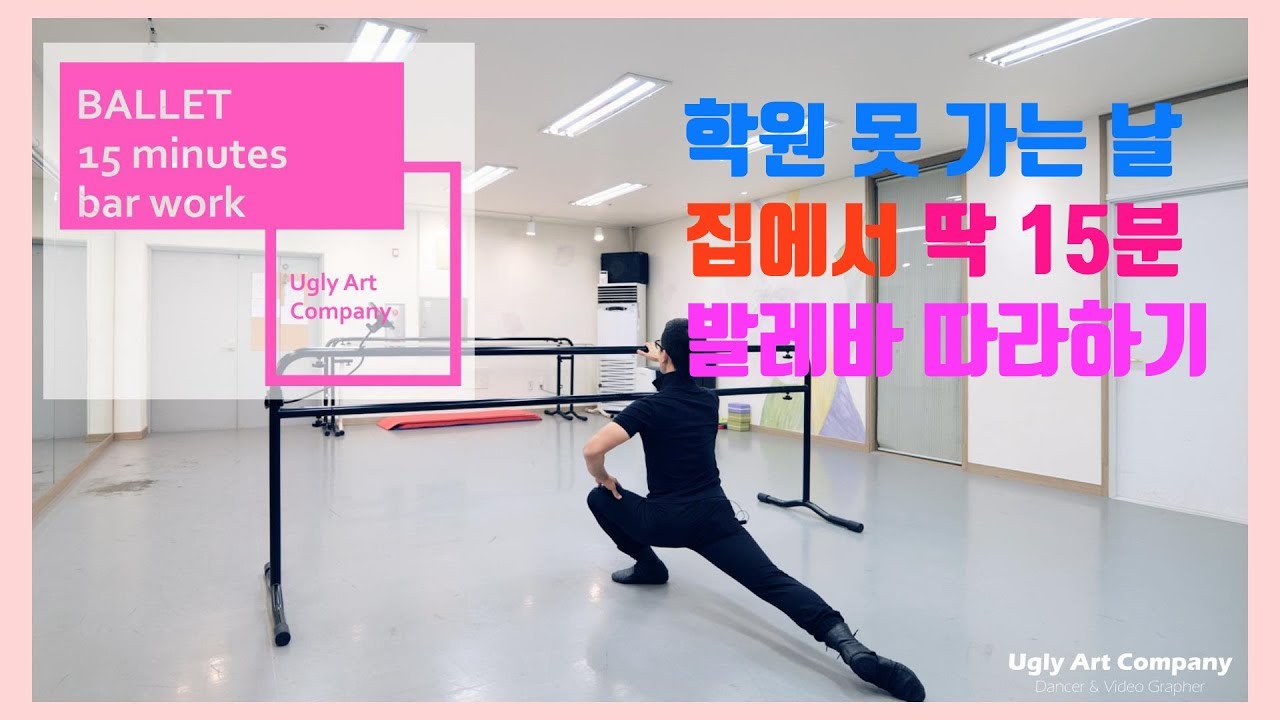 [홈발레] 발레 바 15분 따라하기 (발레 학원 못가는 날) ugly art company  - 발레 스트레칭