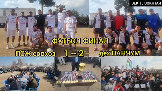 картинка: ФУТБОЛ ФИНАЛ. ( ПСЖ--ПАНЧУМ) шот 1×2. БЕХТАРИН НАВОР ШИД 25 02 2024 сол