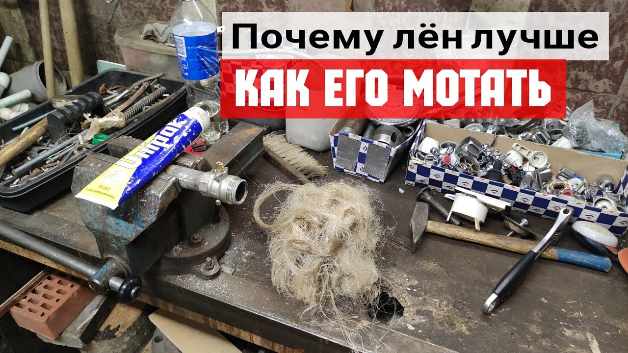 Как правильно мотать лён / Что лучше наматывать на резьбу - YouTube