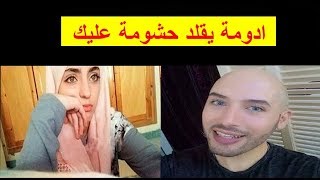 ادومة يقلد مولات حشومة عليك ههههههه