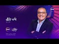 البرومو التشويقي لبرنامج باب رزق في رمضان 2022 على Dmc البرومو التشويقي لبرنامج باب رزق في رمضان 2022 على Dmc