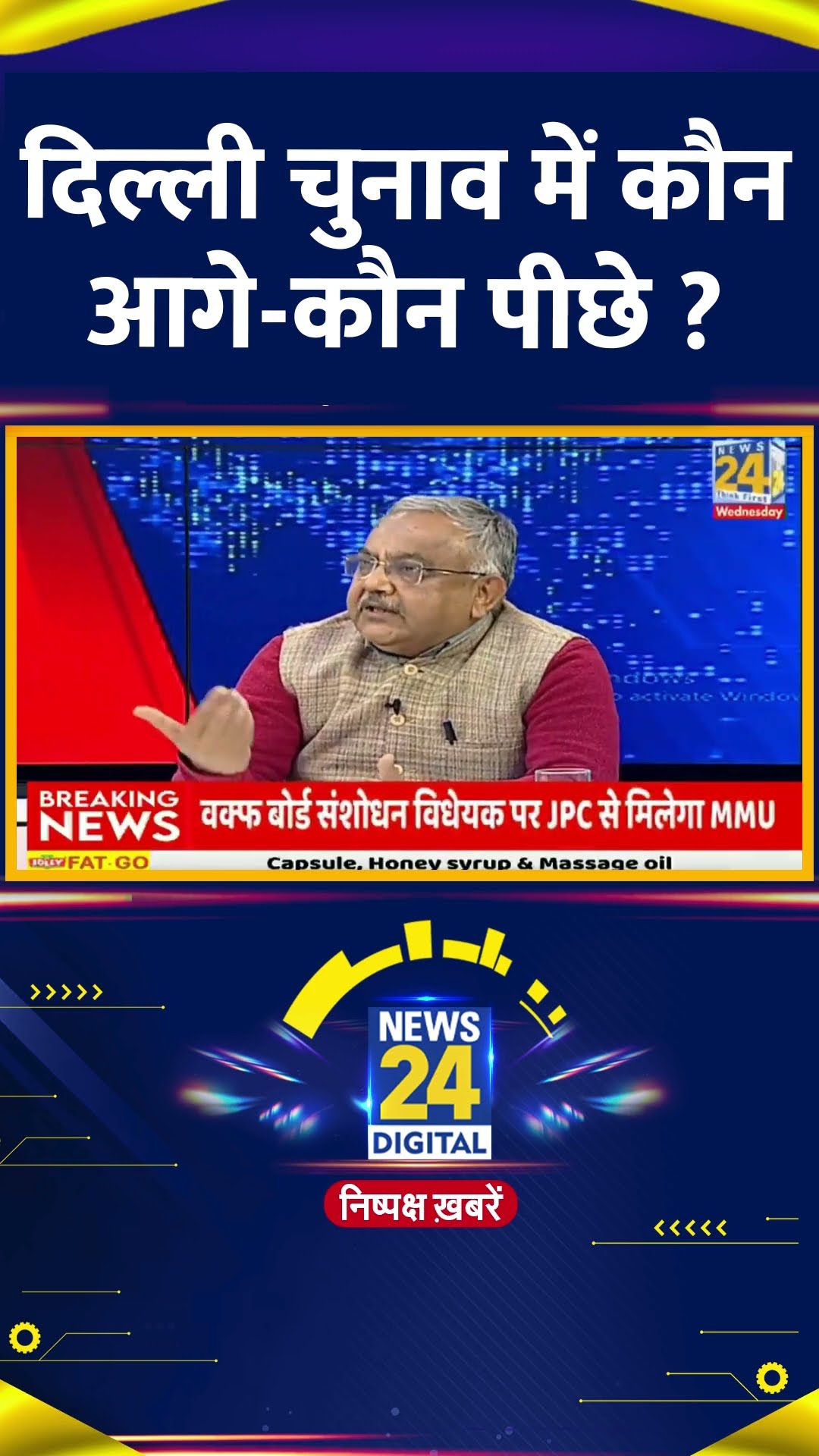 दिल्ली चुनाव में कौन आगे-कौन पीछे ? Vinod Agnihotri ने दिया जवाब