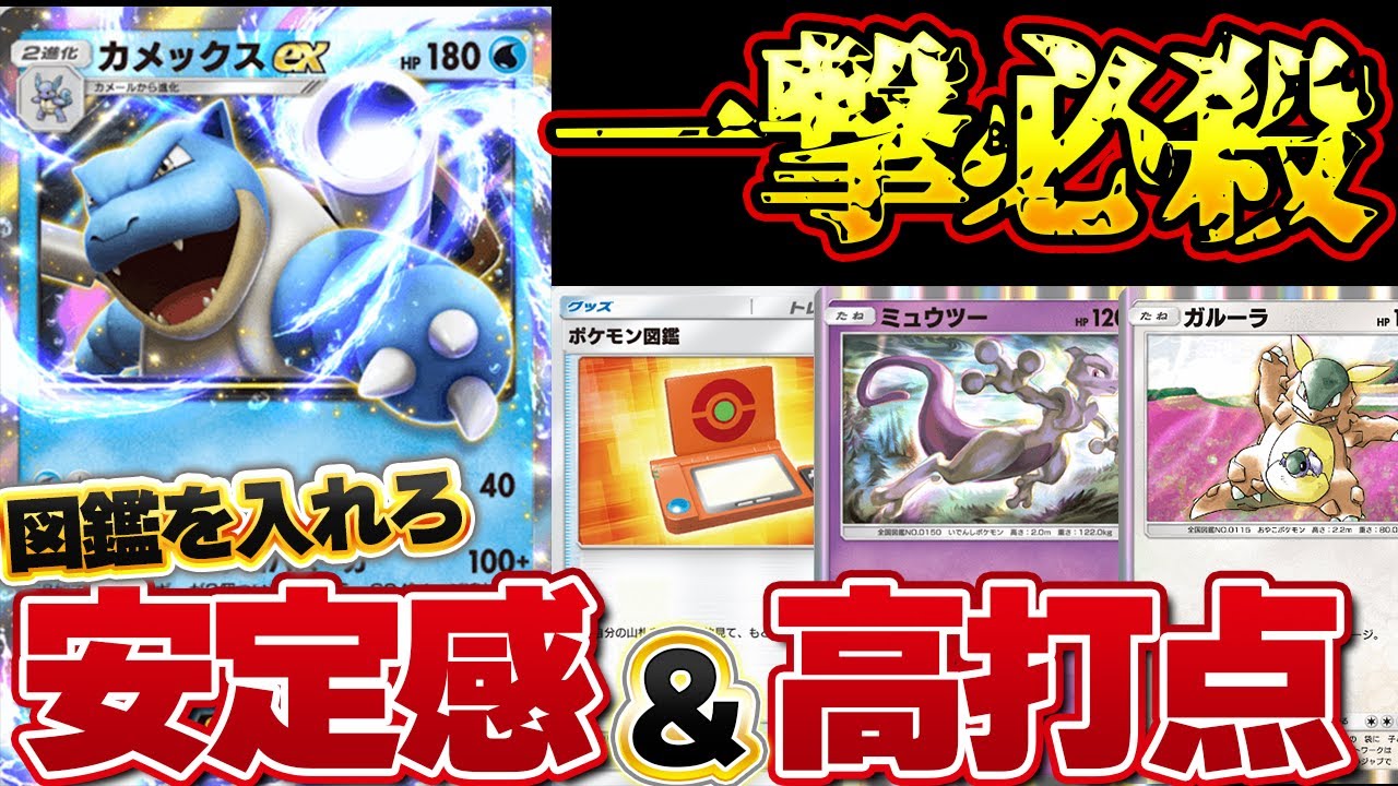 ポケポケ]カメックス最強の時代へ！？安定感を手に入れたカメックスが