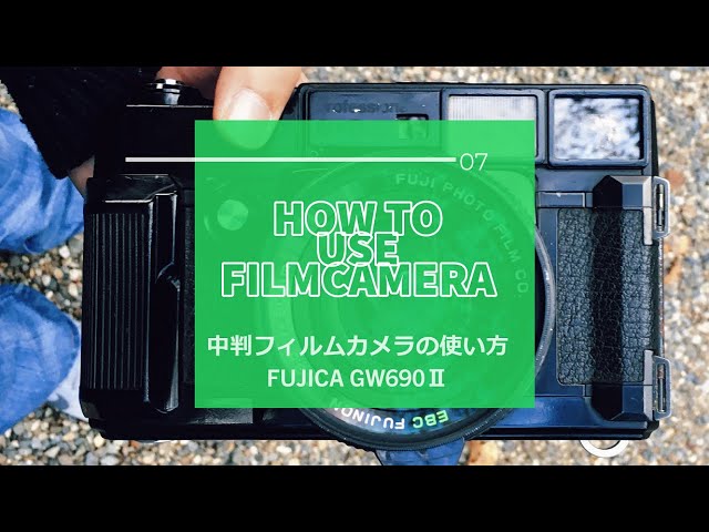 FUJICA GWⅡ　中判フィルムカメラの使い方、中判カラーネガフィルム自家現像