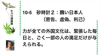 砂時計（2）「醜い日本人」（密告、虚偽、利己） 令和5年10月5日