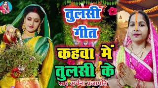 #video तुलसी गीत/tulsi geet||कहा में तुलसी के नई हर /kahan Main Tulsi ke||#song  #viral #tulsigeet