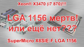 Xeon X3470 (он же i7 870) LGA 1156 12 лет!!! На что способен?