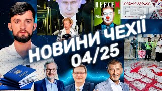 Українські новини у Чехії 4.2025 - Паспорти, скандали та політика, злочини, агенти, фейки та гепатит