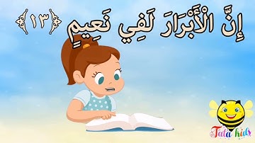 سورة الانفطار من ايه ١٣ الئ ايه ١٦ مكرره للأطفالSurat Al-Iftar from A13 A16 bis for children