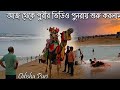 আবার শুরু করলাম পুরীর ভিডিও ||Bengali ||daily vlog ||India ||Odisha ||puri vlog ||Puri sea beach 🏖️
