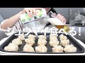 【晩酌】シュウマイを作って食べる【ASMR/Mukbang】