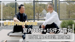 【設計師的家】40坪現代禪風chill到雙眼失焦！坐擁15坪大露台、客變打造觀景廊道～好友真實對話全都錄🤣 ft.璞沃空間劉孟驊Roger