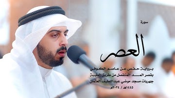 103 - سورة العصر ( برواية حفص من الطيبة ) - شايع التميمي || Shaya Altamimi