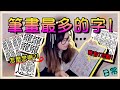 【魚乾】筆畫最多的字！最多172劃的字到底怎麼唸？