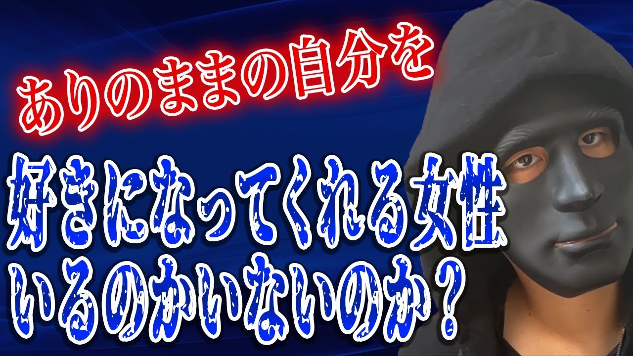 【クソ喰らえ】ありのままの自分を好きになってくれる女性と出会えるの？ - YouTube