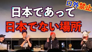 【口外禁止】最恐イベント開催！日本であって日本でない場所とは！？【島田秀平・中山功太】