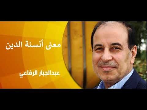 معنى أنسنة الدين د عبد الجبار الرفاعي