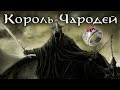 Король - Чародей из Ангмара. История Ангмара. Властелин Колец