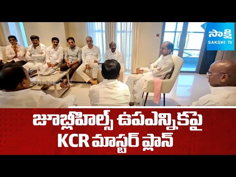 KCR Guidelines To BRS Leaders | Jubilee Hills By Election | Telangana Local Body Elections - SAKSHITV