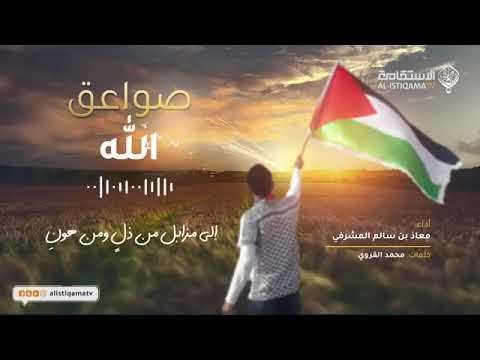 صواعق الله بصوت معاذ المشرفي