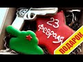 Лучший подарок на 23 февраля