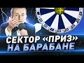 Сектор «приз» на барабане