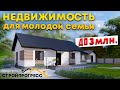 Супер дом для молодой семьи! Жилье до 3 000 000 рублей с комфортом!