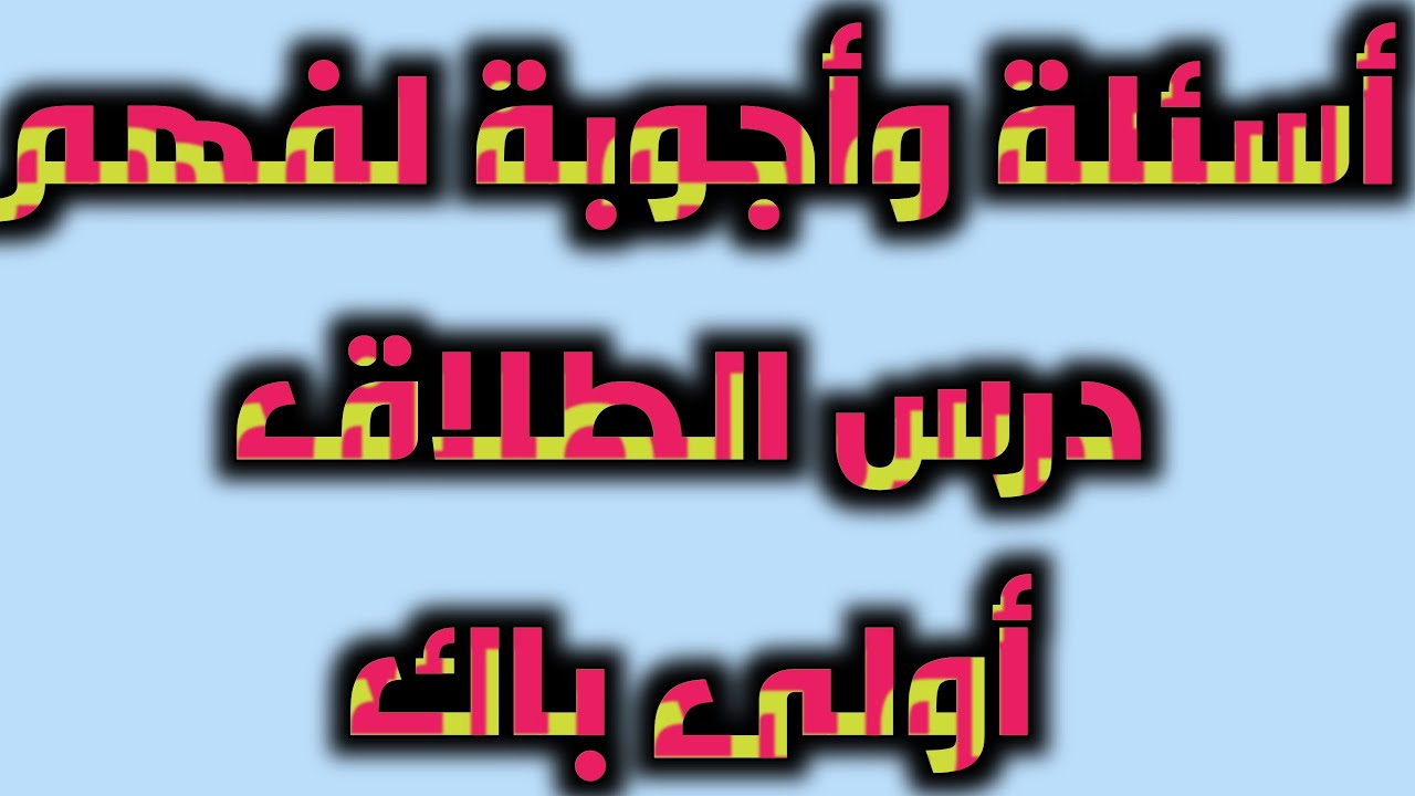 فهم درس الطلاق