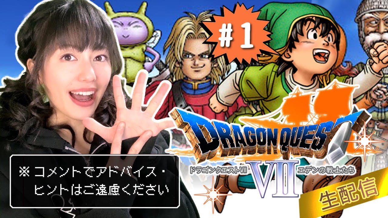 【PS版ドラゴンクエストⅦ】初見プレイ生配信!パート1※ネタバレ・アドバイスはご遠慮ください! 【PS版ドラゴンクエストⅦ】初見プレイ生配信!パート1※ネタバレ・アドバイスはご遠慮ください!