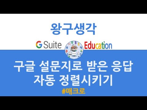  Update  구글 설문지 응답을 반별 번호별 자동으로 정렬시키기(feat.매크로\u0026트리거)