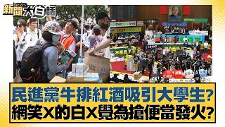 民進黨牛排紅酒吸引大學生? 網笑X的白X覺為搶便當發火? 新聞大白話 20240528 @tvbstalk