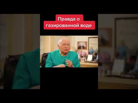 Бокерия о пользе газированной воды. Лео Бокерия о газированной воде. Бокерия Лео о газировке. Польза газированной воды для организма Лео Бокерия. Лев Бокерия о газированной воде.