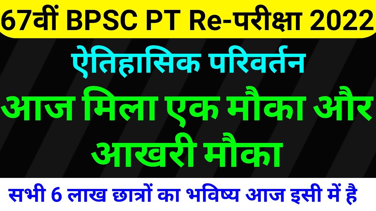 आज मिला एक और आखरी मौका || BPSC 67th PT Re Exam 2022 - YouTube