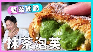 在家也能做出，京都甜點店等級的爆漿抹茶醬！【抹茶泡芙】廚房廢寶索艾克