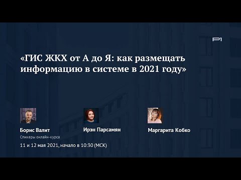 ✅ Демо-ролик онлайн-курса «ГИС ЖКХ от А до Я: как размещать информацию в системе в 2021 году».