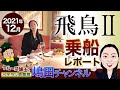 「飛鳥II」クルーズ乗船★レポート!