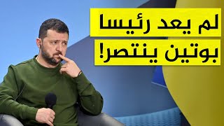 أوكرانيا تتخلى عن أراضيها لصالح بوتين.. وزيلينسكي لم يعد رئيسا! by محور الأخبار  488 views 4 days ago 10 minutes, 18 seconds