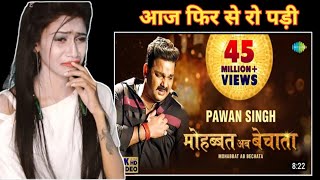 Video|Pawan Singh|मोहब्बत अब बेचाता|Bhojpuri Gana|Mohabbat Ab Bechata|Bhojpuri New Song|Reaction