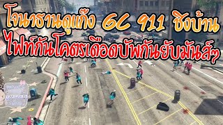 เมื่อโจนาธานดูแก๊ง GC 911 ชิงบ้านไฟท์กันโคตรเดือดบัพกันยับมันส์ๆ | GTA V