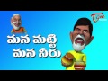 Mana Matti Mana Neeru (Our Soil Our Water) | Funny Spoof | Modi, Chandrababu Naidu, YS Jagan Mp3 Song