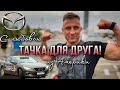 Вручаем Димону Мазду 6 из Америки! ЭМОЦИИ-ШОК!!!