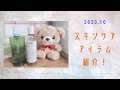 ☆スキンケア アイテム紹介 2020.10☆