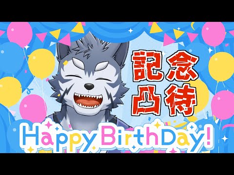 【誕生日】6度目のハッピーバースデー記念の凸待ちですだよ【Vtuber/雹衛ハガル】