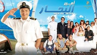 موسيقى فيلم أمير البحار - محمد هنيدي