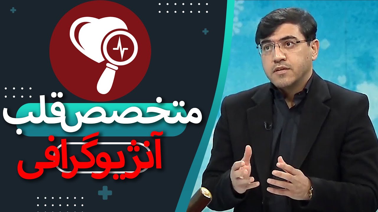 نکات کامل و جامع در مورد آنژیوگرافی گفتگو با فوق تخصص قلب و عروق