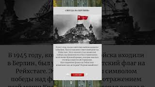 «Звезда на Берлине» исторический момент, ставший #ЗвездаНаБерлине #Победа